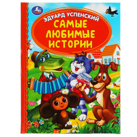"УМКА". САМЫЕ ЛЮБИМЫЕ ИСТОРИИ.Э.УСПЕНСКИЙ. ДЕТСКАЯ БИБЛИОТЕКА. 165Х215ММ, 48 СТР. в кор.30шт