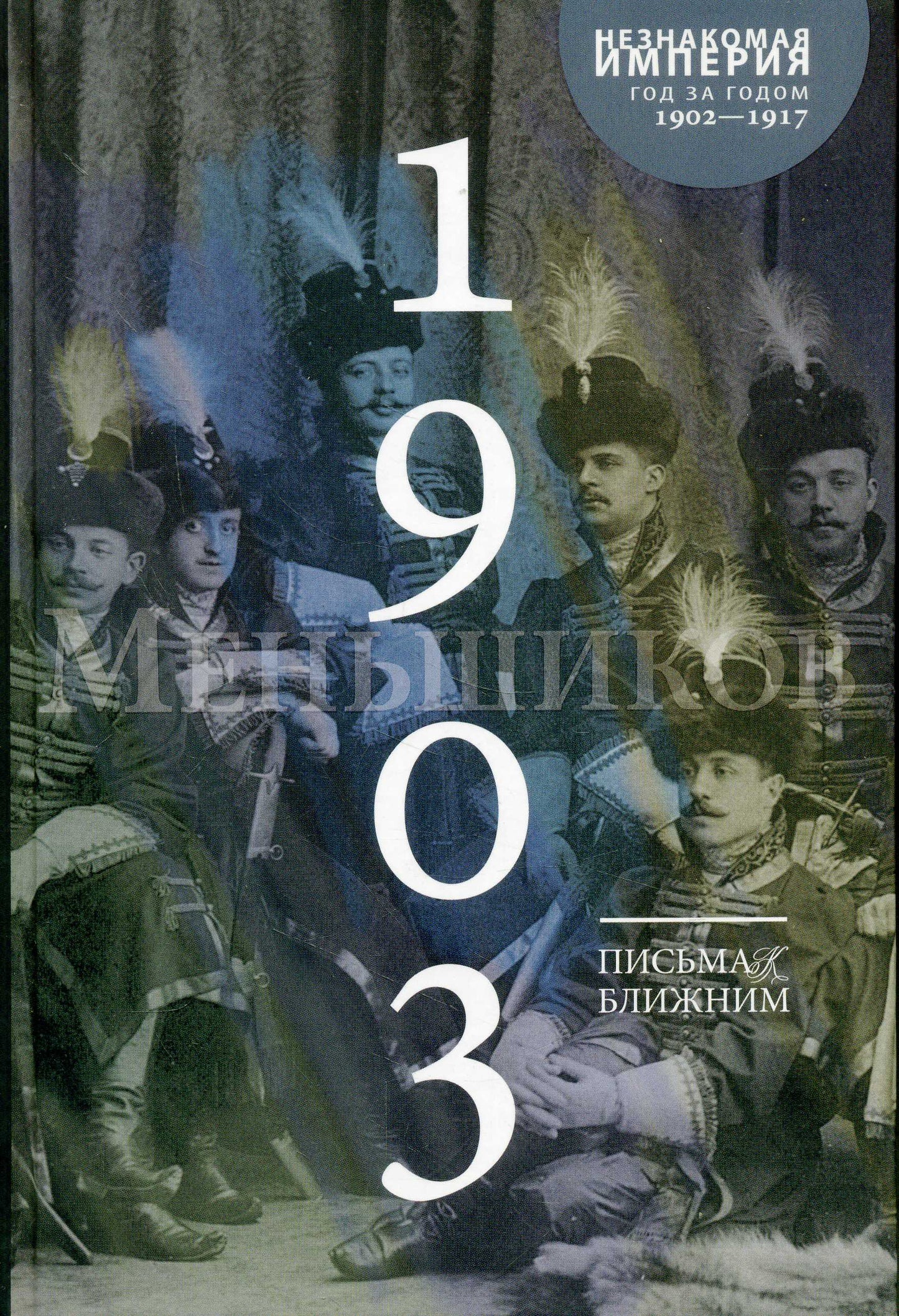 Письма к ближним. Полн, собр. в 16 тт. Т. 2. 1903г