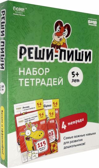 Набор тетрадей "Реши-пиши" 5+ лет: 1. Реши-пиши, 5-6 лет 2. Сгибалки, 5-6 лет 3. Доли и дроби, 5-6 лет 4. Логика и programme, 5-6 lettres.