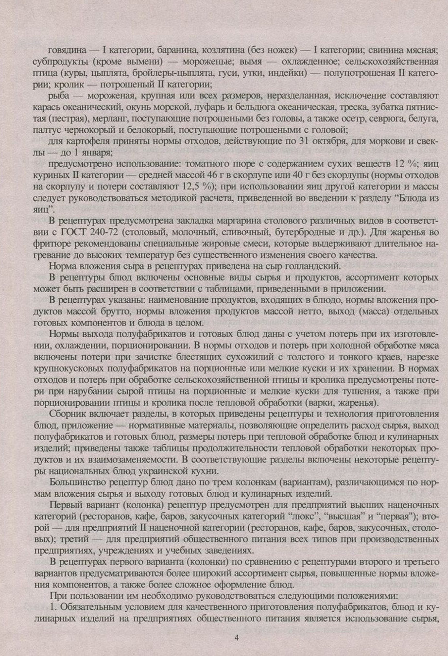 Сборник рецептур блюд и кулинарных изделий: Для предприятий общественного питания