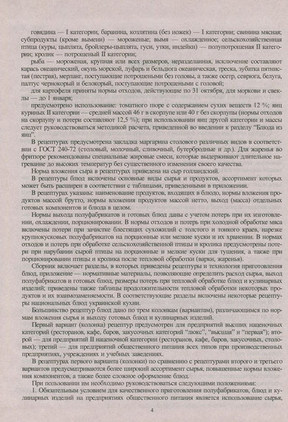 Сборник рецептур блюд и кулинарных изделий: Для предприятий общественного питания