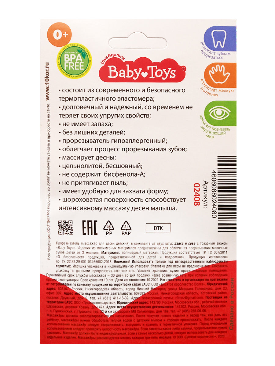 Прорезыватели комплект "Зайка и Сова" Baby Toys
