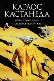 Кастанеда К. Соч. в 6-ти т. т.1 (мяг). Учение Дона Хуана\Отдельная реальность