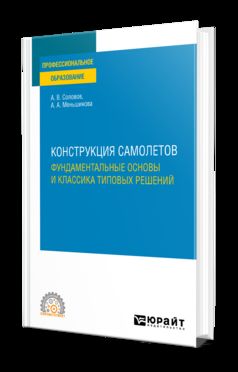 КОНСТРУКЦИЯ САМОЛЕТОВ: ФУНДАМЕНТАЛЬНЫЕ ОСНОВЫ И КЛАССИКА ТИПОВЫХ РЕШЕНИЙ. Учебное пособие для СПО