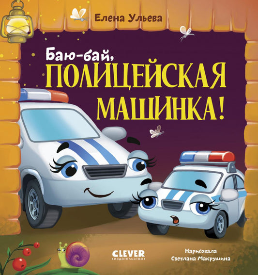 Засыпательные сказки про машинки. Книжки-картонки. Баю-бай, полицейская машинка!/Ульева Е.