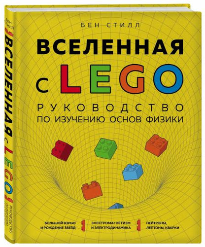 Вселенная с LEGO. Руководство по изучению основ физики