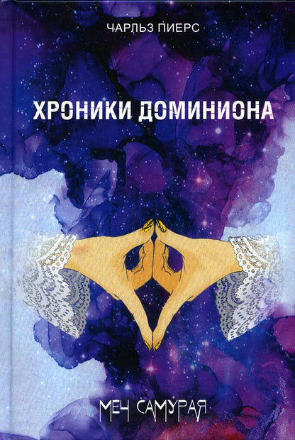 Гр.Хроники Доминиона.Меч Самурая