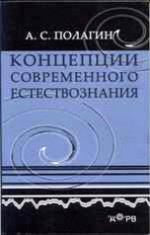Концепции современного естествознания