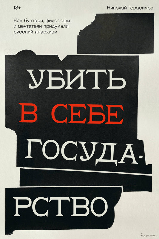 Убить в себе государство. Comme Buntar, les philosophes et les mécènes sont à l'origine de l'anarchisme russe