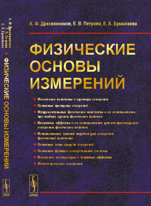 Физические основы измерений. Учебное пособие