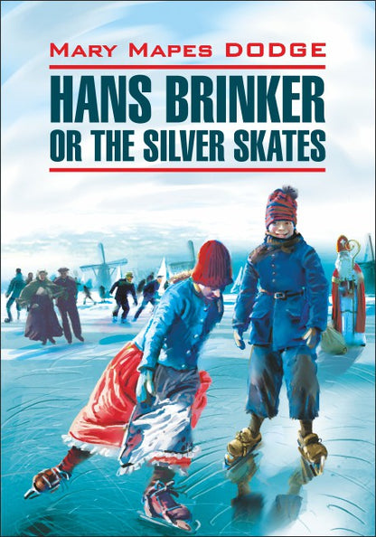 Серебряные коньки. Hans brinker or the silver skates (КДЧ, англ.яз., неадаптир.). Додж М.М.