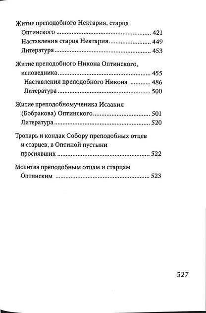 Преподобные отцы и старцы Оптинские. Жития и наставления