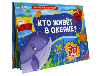КНИЖКИ-ПАНОРАМКИ 4 разворота. КТО ЖИВЁТ В ОКЕАНЕ?