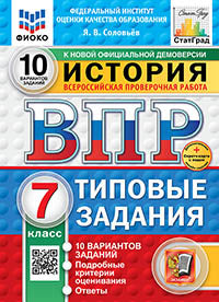 Соловьёв. ВПР. ФИОКО. СТАТГРАД. История 7кл. 10 вариантов. ТЗ. ФГОС НОВЫЙ + Скретч-карта с кодом