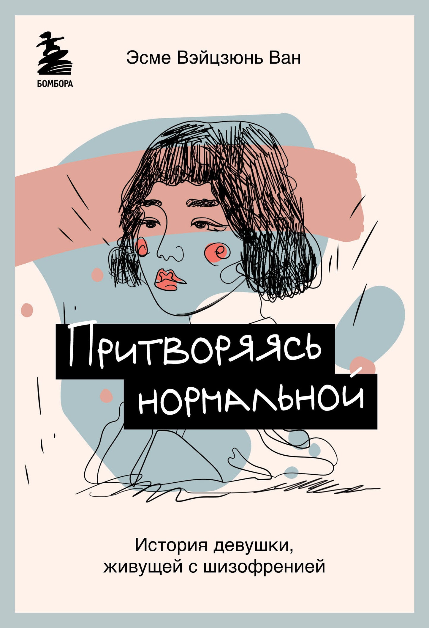 Притворяясь нормальной. История девушки, живущей с шизофренией