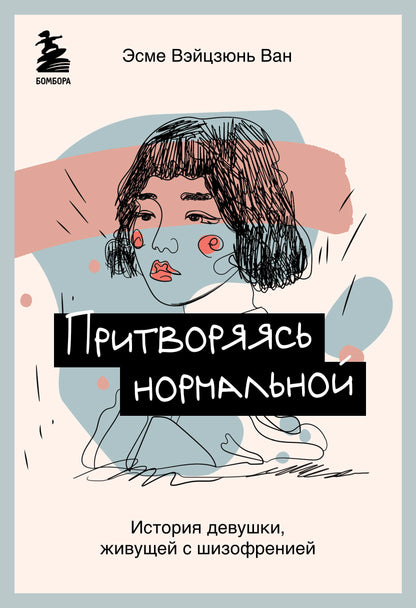 Притворяясь нормальной. История девушки, живущей с шизофренией