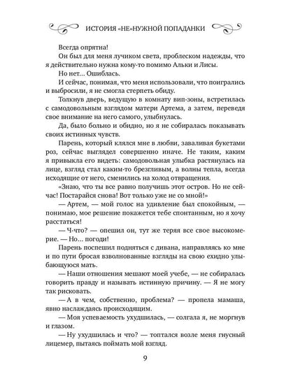 История "не"нужной попаданки