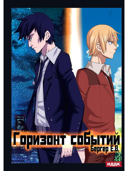 Горизонт событий. Livre 1