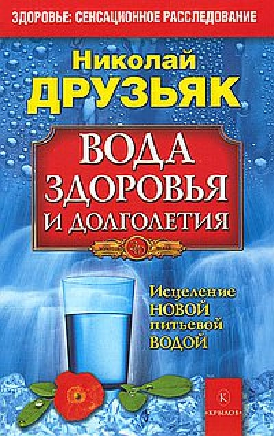 Вода здоровья и долголетия.Исцеление новой питьевой водой (7-е изд.)