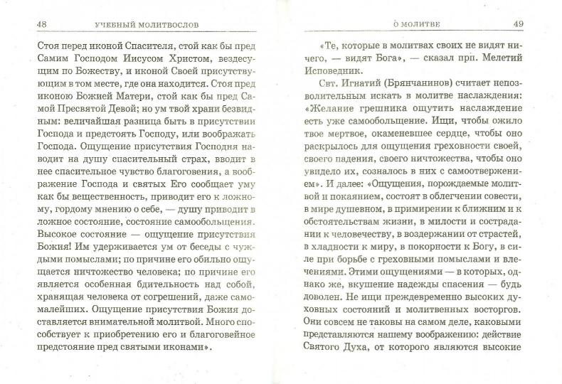Молитвослов учебный
