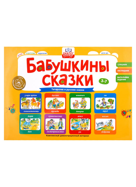 СКАЗКИ БАБУШКИ БИБИНУР. Татарские сказки. СКАЗКИ БАБУШКИ МАТРЕНЫ. Русские сказки..