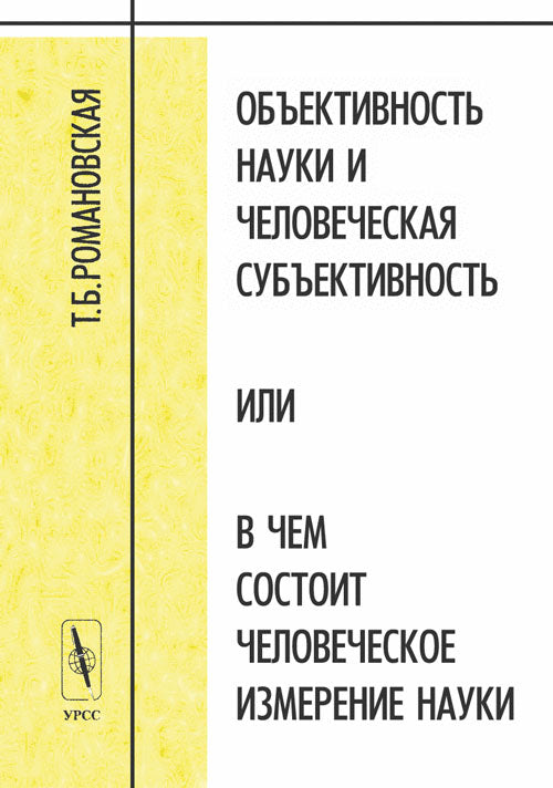 Объективность науки и человеческая субъективность, ou в чем состоит человеческое измерение науки