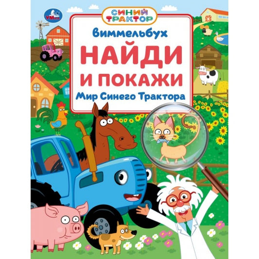 Мир Синего Трактора. Виммельбух. Найди и покажи. 195х255 мм. Скрепка. 16 стр. Умка в кор.50шт