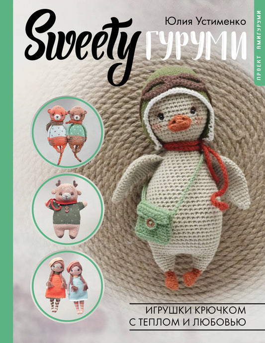 SWEETYgurumi. Les jeux de clés avec le temps et l'argent. Projet amigurumi