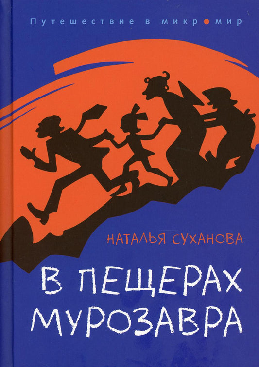 В пещерах мурозавра: фантастическая повесть