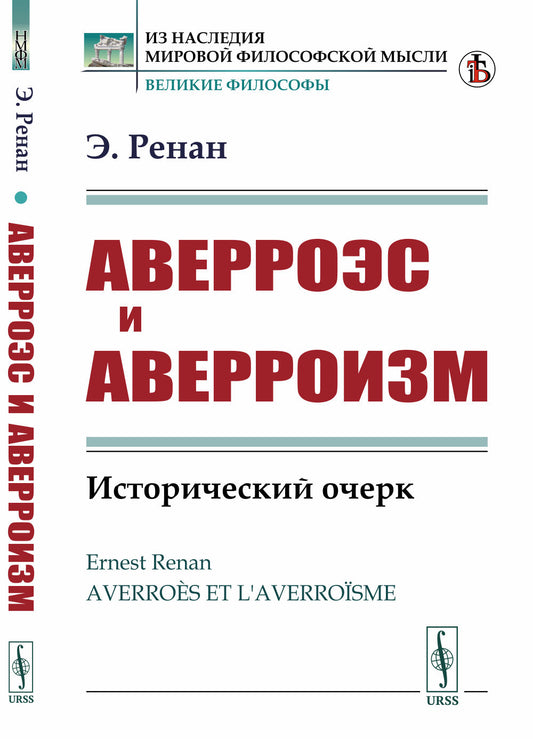 Аверроэс и аверроизм: Исторический очерк. Par. с фр.