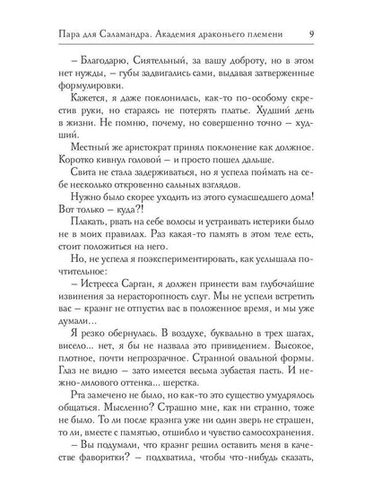Пара для Саламандра. Академия драконьего пламени