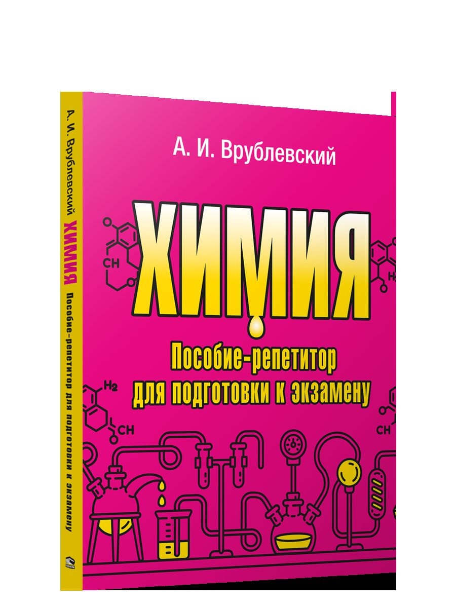 Химия. Пособие-репетитор для подготовки к экзамену