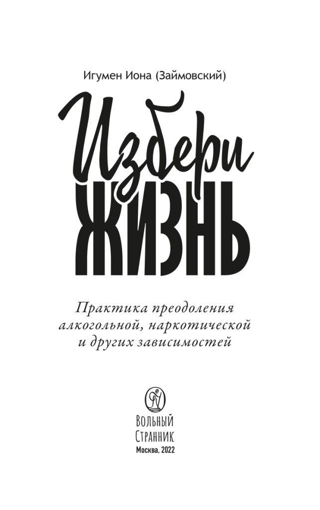 Избери жизнь.Преодоление зависимостей