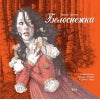 100 ЛУЧШИХ КНИГ. Belosnejka