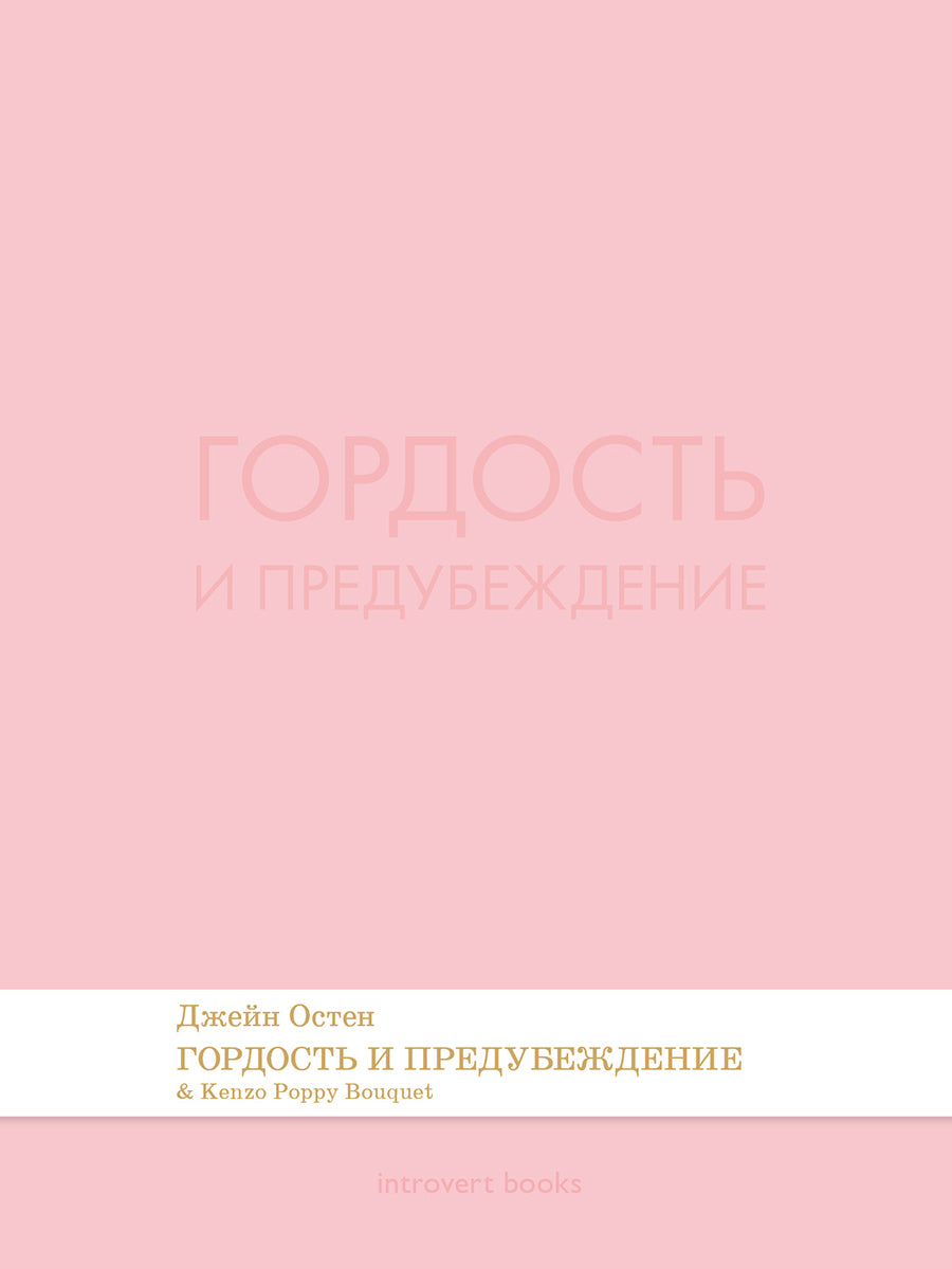 Гордость и предубеждение. Роман.-М.:Проспект,2026. (Серия Introvert Books). série parfumée, с ароматом Kenzo Poppy Bouquet