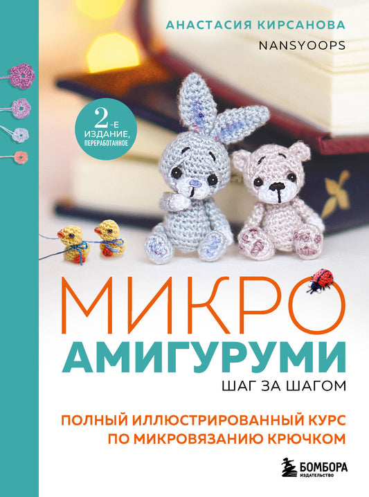 Les micro-amigurumis sont prêts à l'emploi. Полный иллюстрированный курс по микровязанию крючком