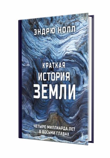 Краткая история Земли: четыре милLIARDа лет в восьми главах