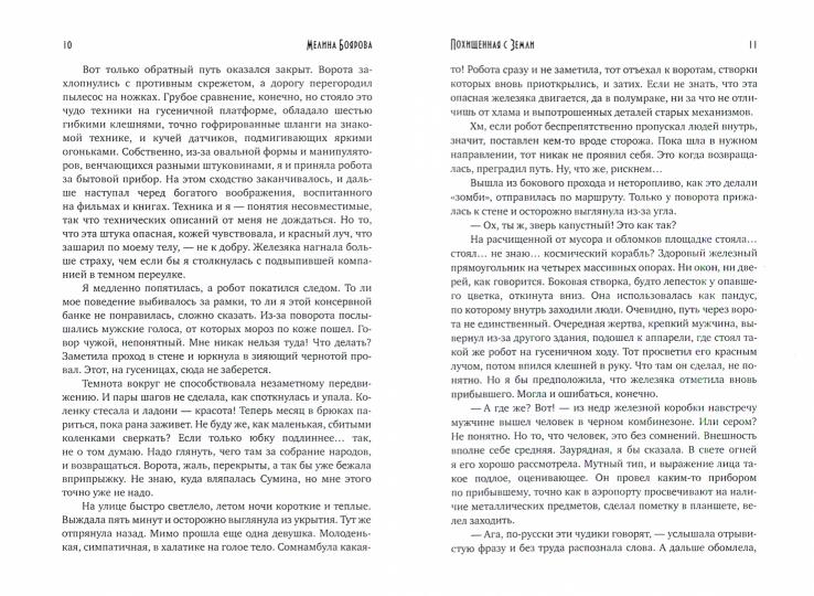 Похищенная с Земли