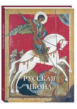 Русская икона. Великие полотна
