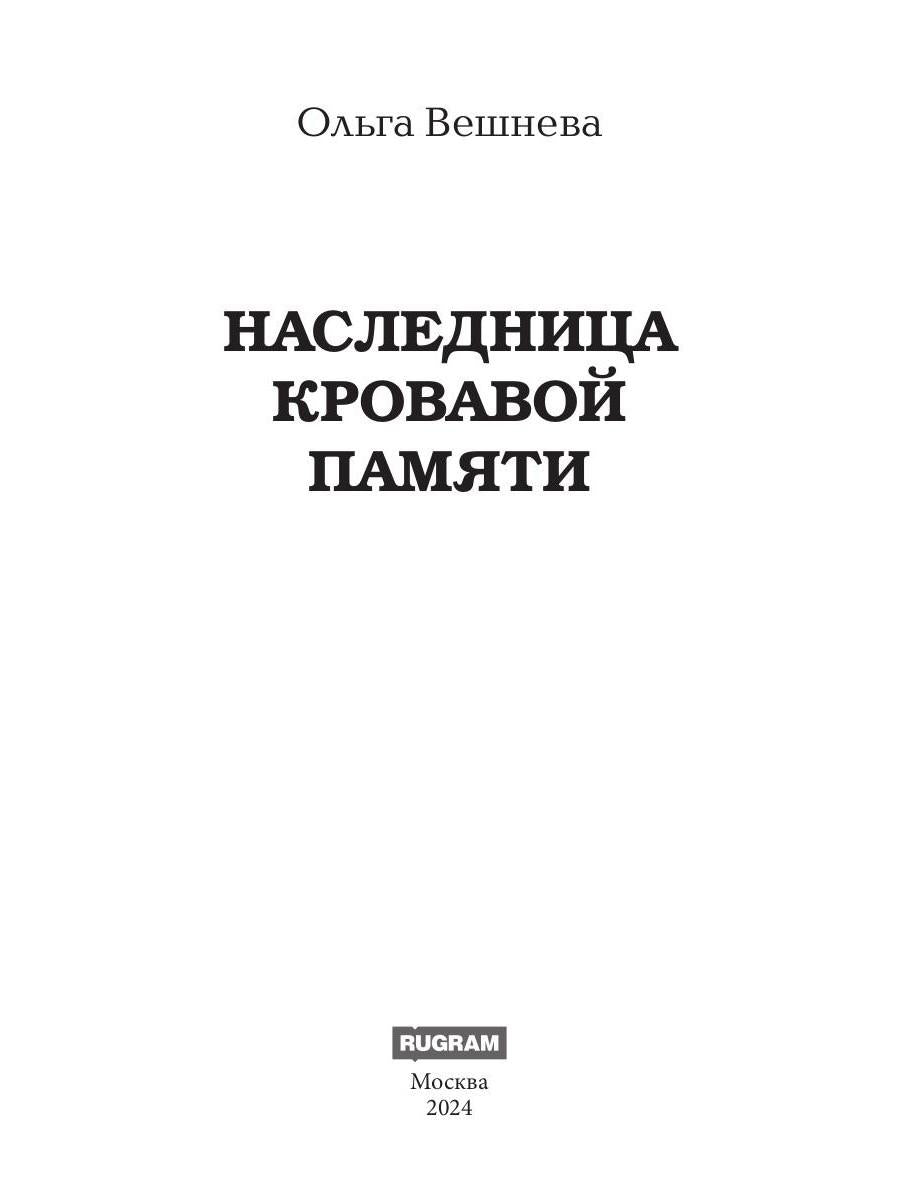 Наследница кровавой памяти
