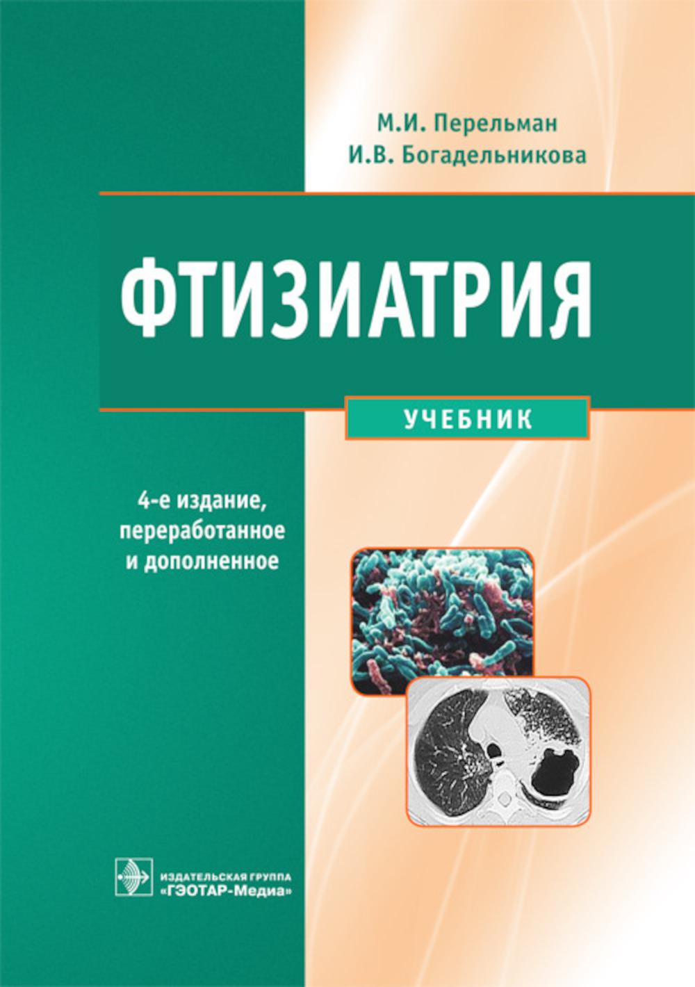 Фтизиатрия. 4-е изд., перераб. и доп. (специальности 060101.65 "Лечебное дело", 060103.65 "Педиатрия", 060105.65 "Мед-проф. дело" по дисциплине "Фтизиопульмонология и детский туберкулез")