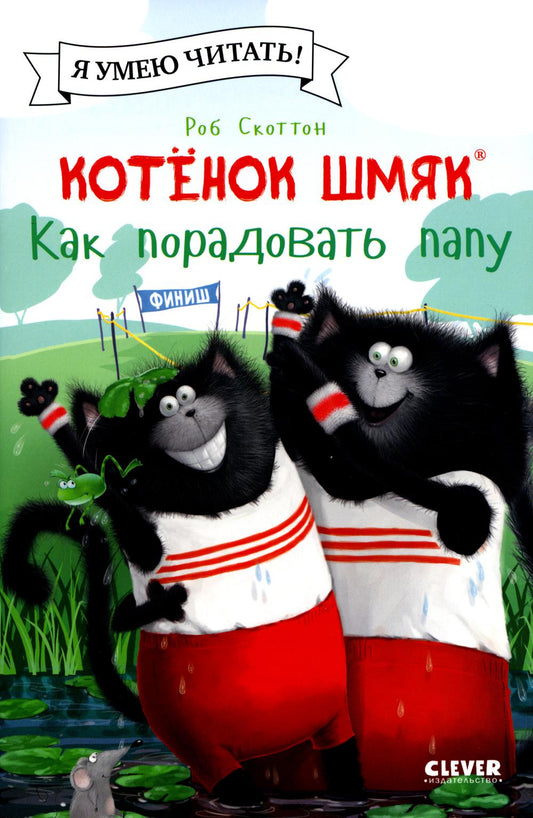 Котенок Шмяк (мягкая обложка). Котенок Шмяк. Как порадовать папу/Скоттон Р.