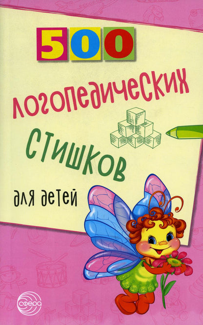 500 logopèdes стишков для детей/ Шипошина Т.В., Иванова Н.В., Сон С.Л.