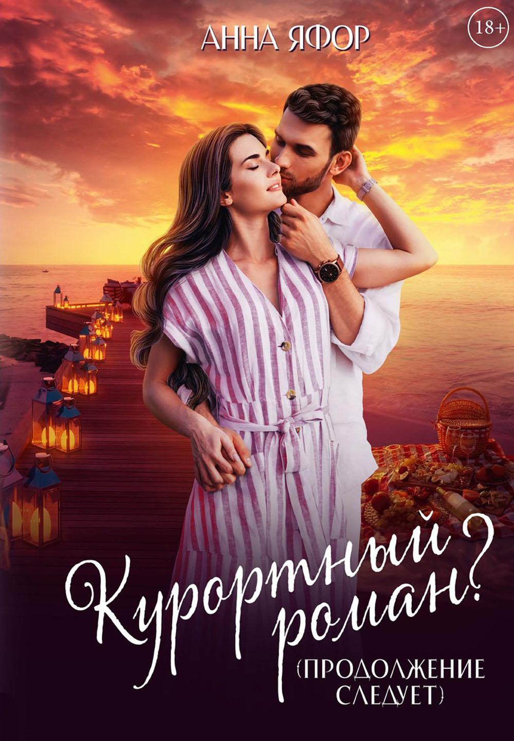 Курортный роман? Produire le suivi