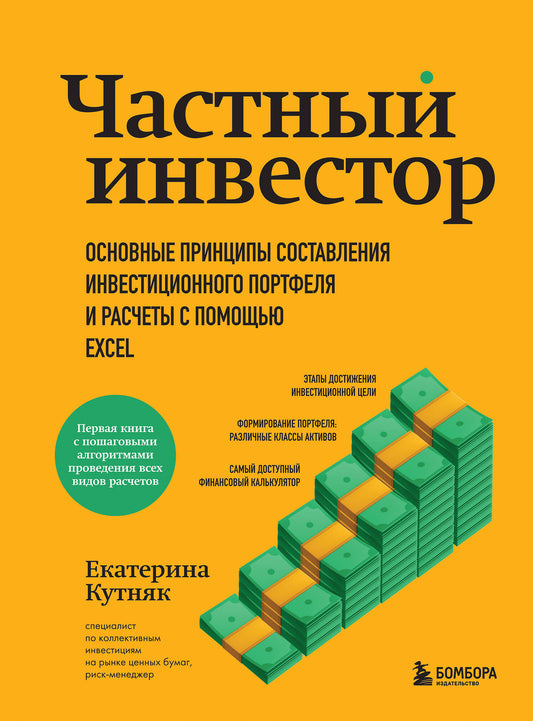 Частный инвестор. Основные принципы составления инвестиционного портфеля и расчеты с помощью Excel