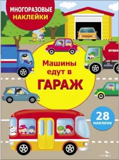 МНОГОРАЗОВЫЕ НАКЛЕЙКИ ДЛЯ ДЕТЕЙ. Машины едут в гараж
