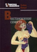 Восстановление самости. 2-е изд. Кохут Х.