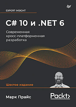 C# 10 et .NET 6. Mise en œuvre multiplateforme universelle