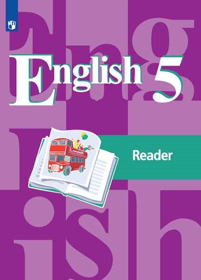 Английский язык 5 кл. (Фп 2019) Книга для чтения (обновлена обложка)