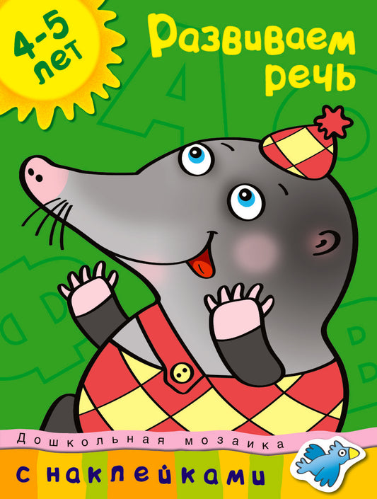 Развиваем речь (4-5 lettres)